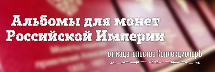 Альбомы для монет Российской Империи